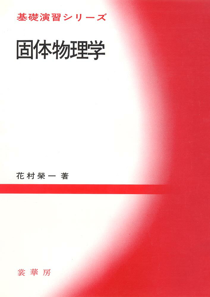 【中古】固体物理学/裳華房/花村栄一（単行本）