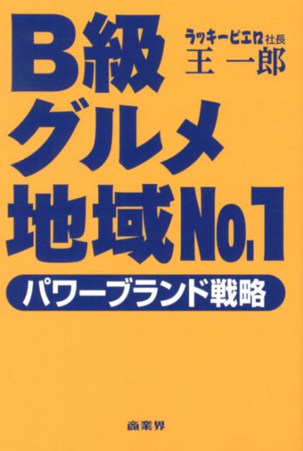 【中古】B級グルメ地域No．1パワ-ブランド戦略/商業界/王一郎（単行本（ソフトカバー））