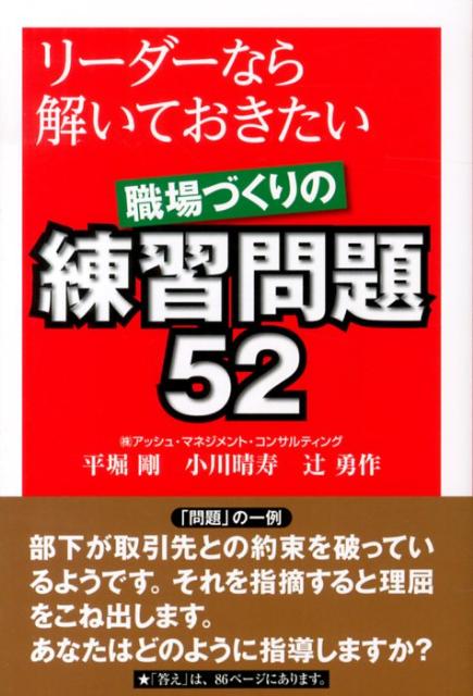 【中古】リ-ダ-なら解いておきたい職場づくりの練習問題52/商業界/平堀剛（単行本（ソフトカバー））