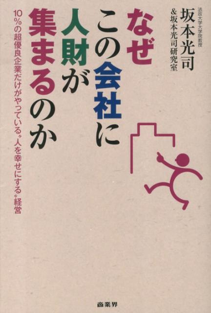 【中古】なぜこの会社に人財が集まるのか 10％の超優良企業だけがやっている“人を幸せにする/商業界/坂..
