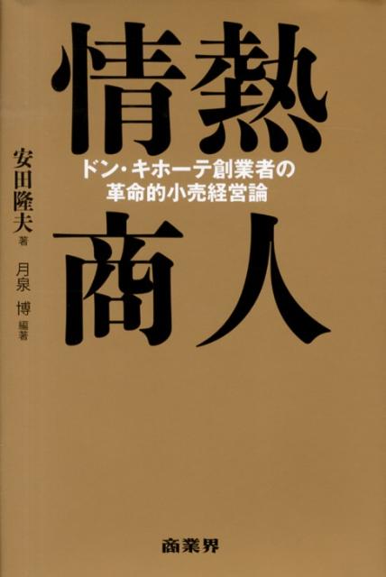【中古】情熱商人 ドン・キホ-テ創業者の革命的小売経営論/商業界/安田隆夫（単行本）