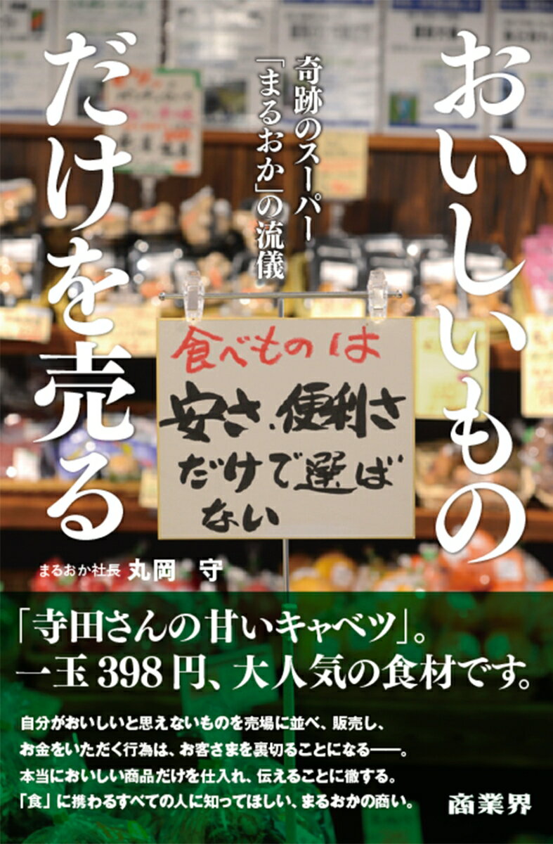 【中古】おいしいものだけを売る 奇跡のスーパー「まるおか」の流儀/商業界/丸岡守（単行本）