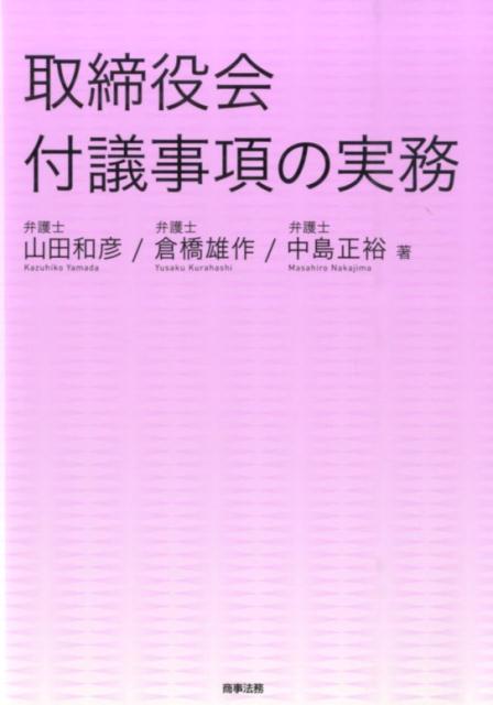 【中古】取締役会付議事項の実務/商事法務/山田和彦（単行本（ソフトカバー））