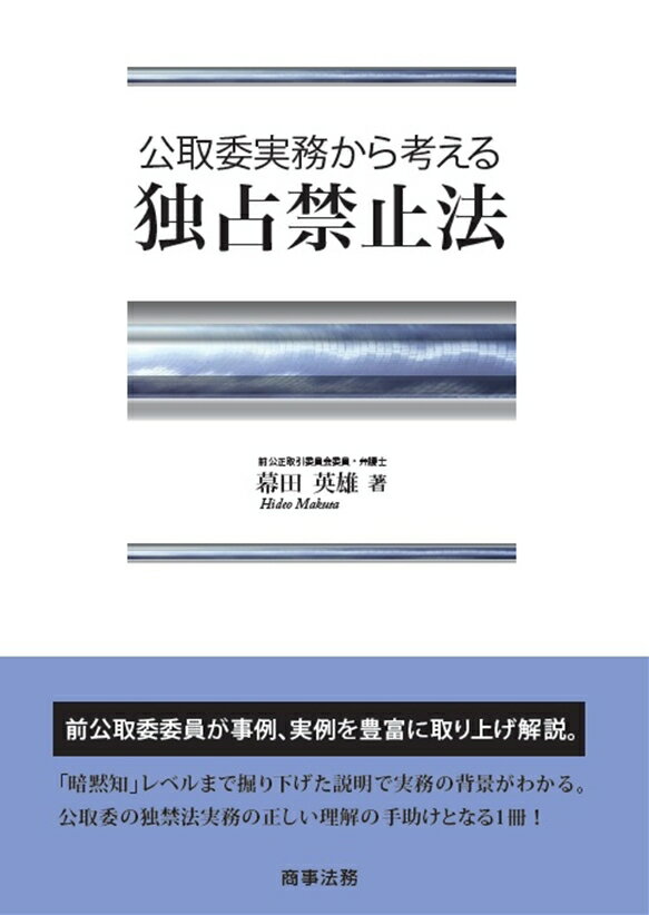 【中古】公取委実務から考える独占禁止法/商事法務/幕田英雄（単行本）