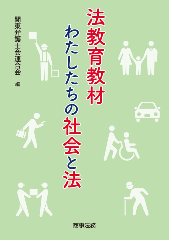 【中古】法教育教材わたしたちの社会と法/商事法務/関東弁護士会連合会（単行本）