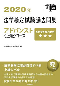 【中古】法学検定試験過去問集アドバンスト〈上級〉コース 2020年/商事法務/法学検定試験委員会(単行本)
