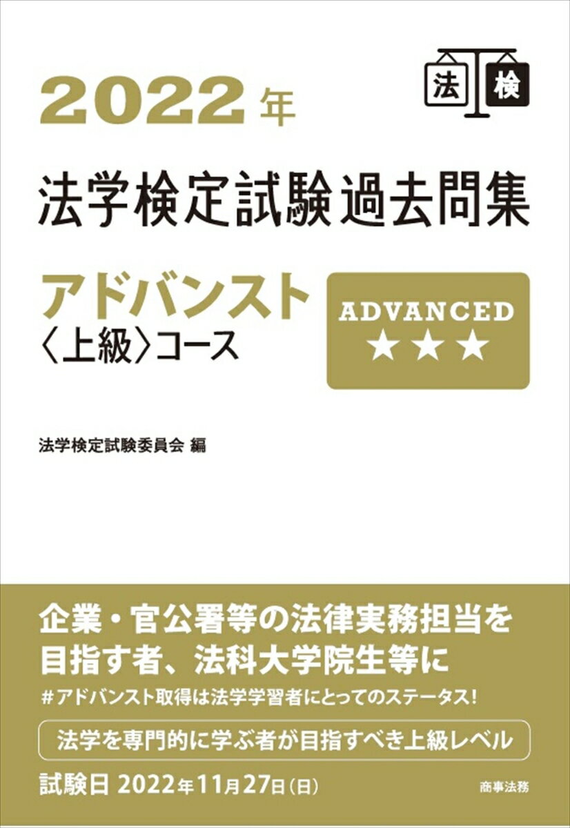 【中古】法学検定試験過去問集アドバンスト〈上級〉コース 2022年/商事法務/法学検定試験委員会（単行本）