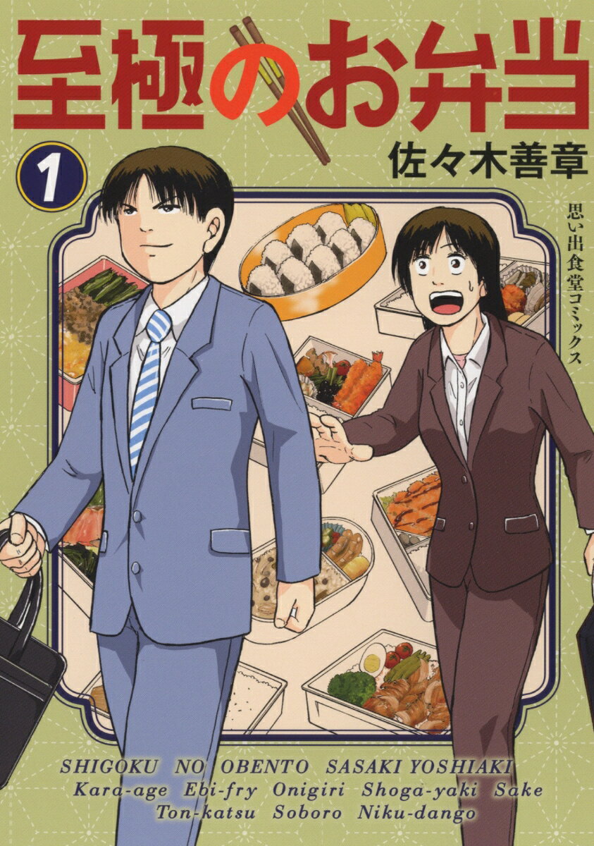 【中古】至極のお弁当 1/少年画報社/佐々木善章（コミック）