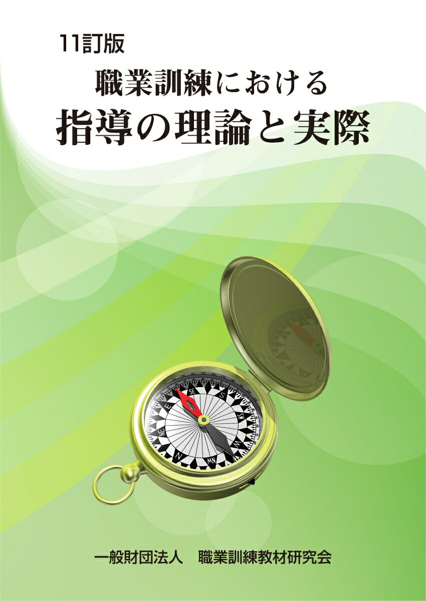 【中古】職業訓練における指導の理論と実際 11訂版/職業訓練教材研究会/職業訓練教材研究会（単行本）
