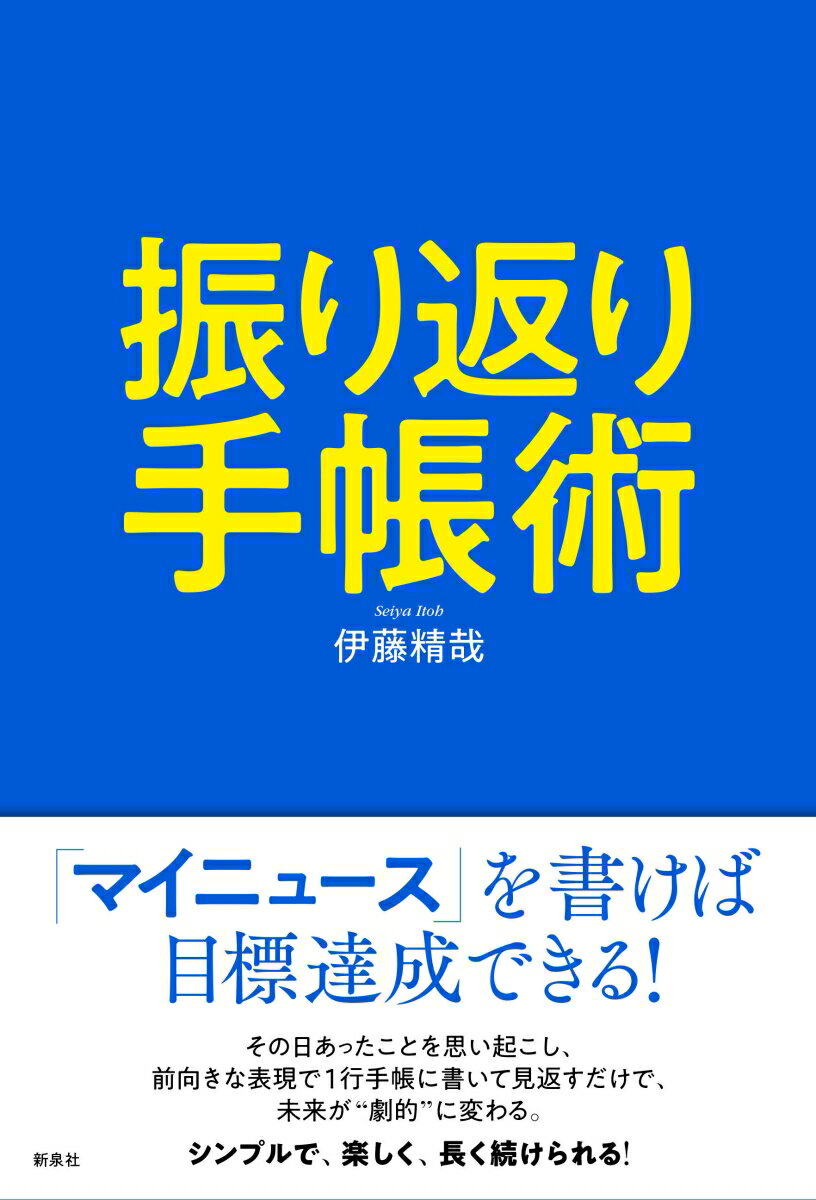 【中古】振り返り手帳術/新泉社/伊藤精哉（単行本（ソフトカバー））