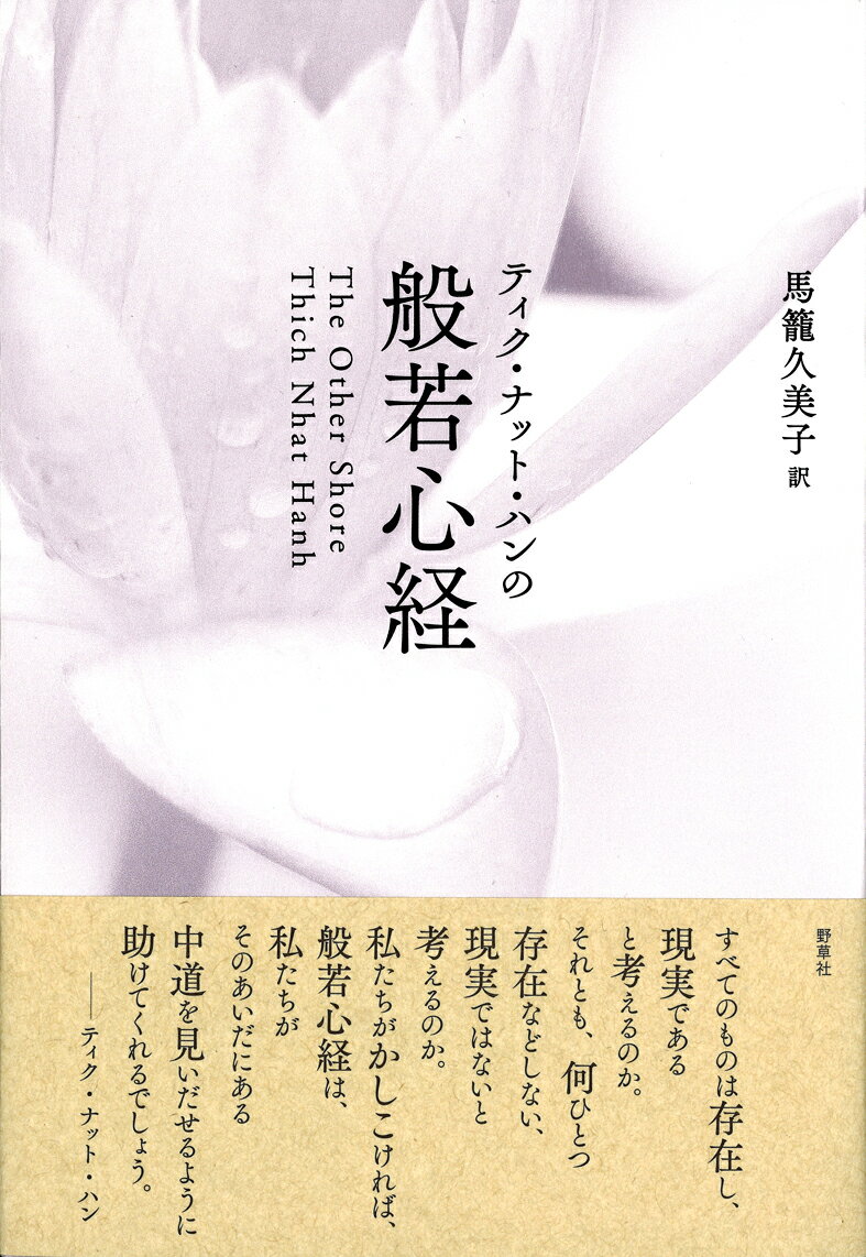 【中古】ティク・ナット・ハンの般若心経/野草社/ティク・ナット・ハン（単行本）