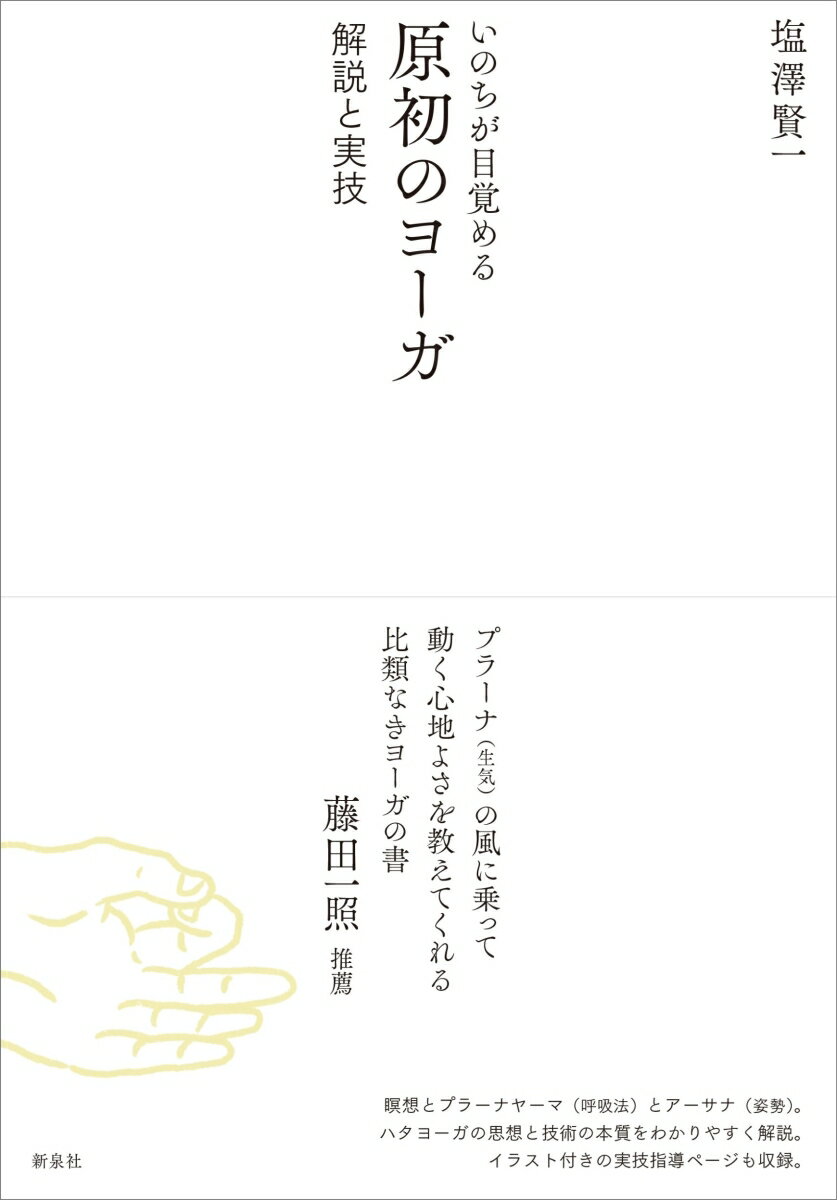 【中古】いのちが目覚める原初のヨーガ 解説と実技/新泉社/塩澤賢一（単行本（ソフトカバー））