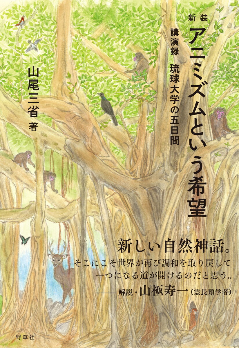 【中古】アニミズムという希望 講演録 琉球大学の五日間 新装/野草社/山尾三省（単行本（ソフトカバー））