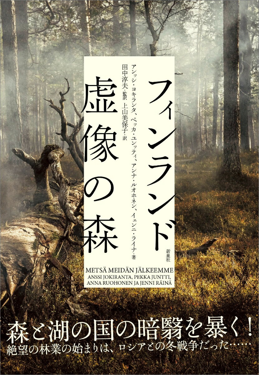 【中古】フィンランド虚像の森/新泉社/アンッシ・ヨキランタ（単行本（ソフトカバー））