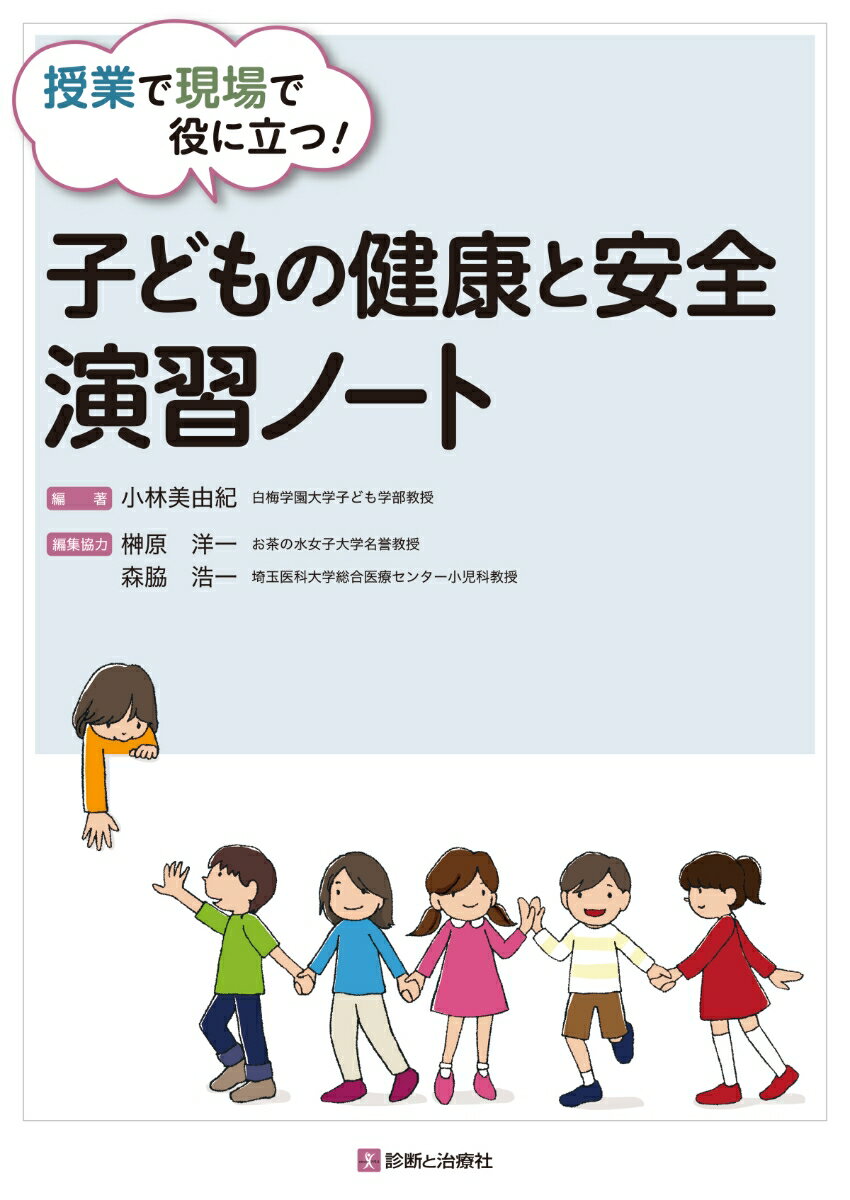 【中古】子どもの健康と安全演習ノート/診断と治療社/小林美由紀（単行本）