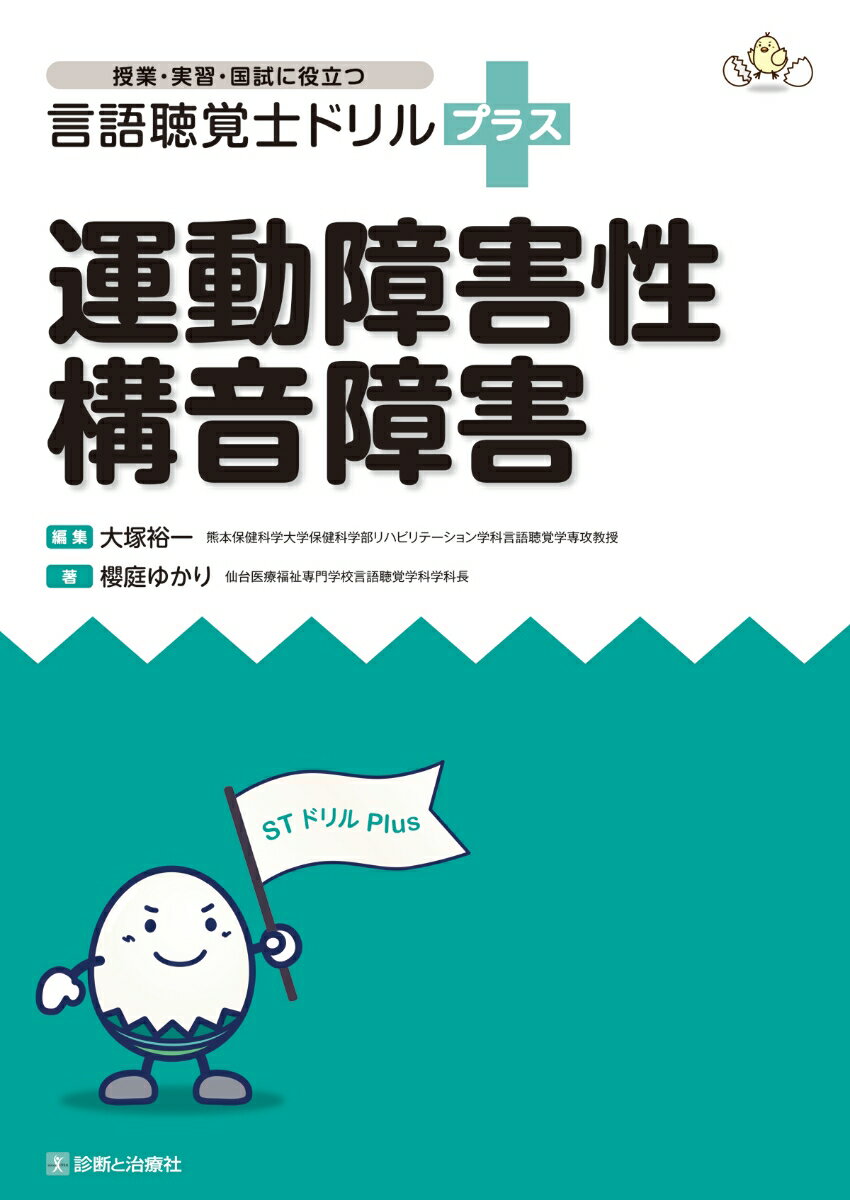 【中古】言語聴覚士ドリルプラス　運動障害性構音障害/診断と治療社/大塚裕一（単行本）