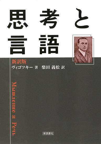 【中古】思考と言語 新訳版/新読書社/レフ・セミョ-ノヴィチ・ヴイゴツキ-（単行本）