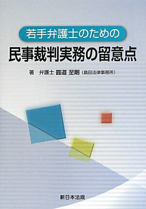 【中古】若手弁護士のための民事裁判実務の留意点/新日本法規出版/圓道至剛（単行本）
