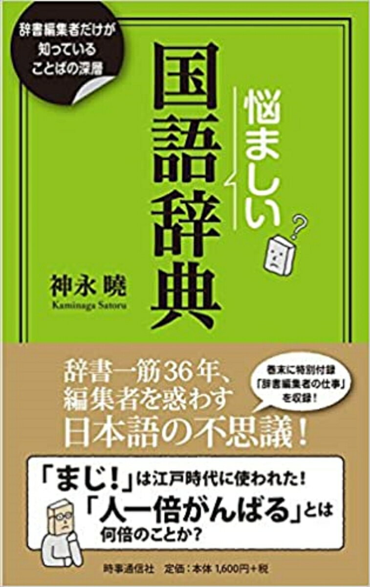【中古】悩ましい国語辞典 辞書編集者だけが知っていることばの深層/時事通信出版局/神永曉（単行本（..