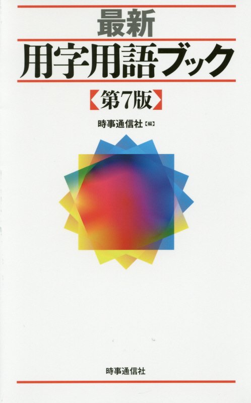 【中古】最新用字用語ブック 第7版/時事通信出版局/時事通信社（単行本（ソフトカバー））