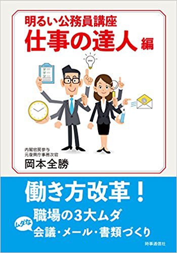【中古】明るい公務員講座　仕事の達人編/時事通信出版局/岡本全勝（単行本（ソフトカバー））