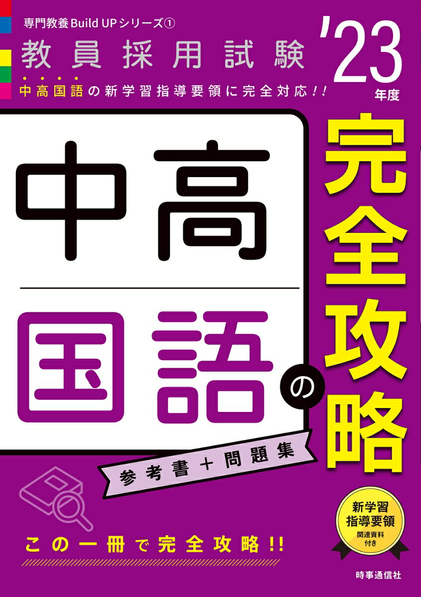 【中古】中高国語の完全攻略 ’23年度/時事通信出版局/時事通信出版局（単行本）