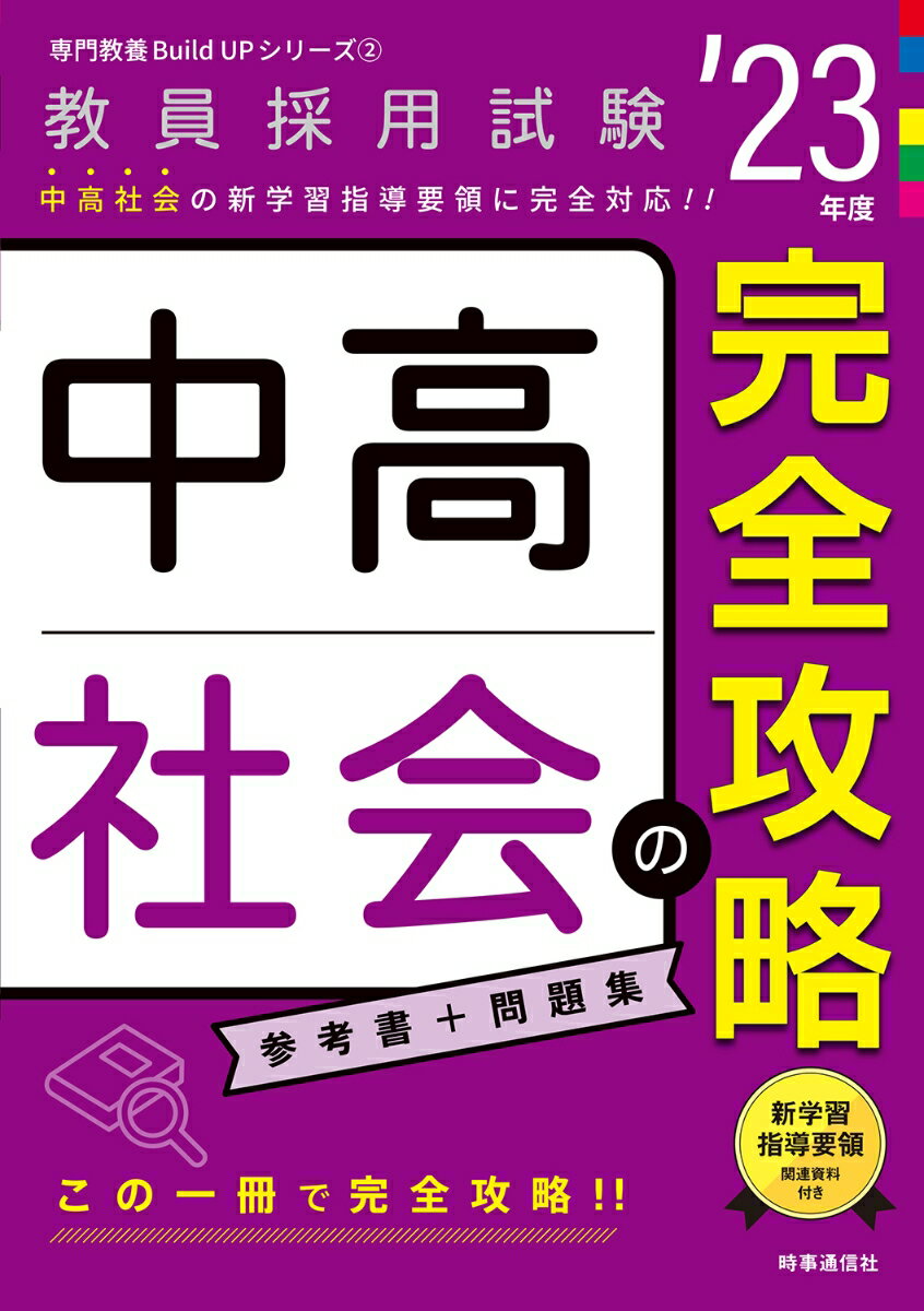 【中古】中高社会の完全攻略 ’23年度/時事通信出版局/時事通信出版局（単行本）
