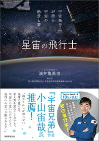【中古】星宙の飛行士 宇宙飛行士が語る宇宙の絶景と夢/実務教育出版/油井亀美也（単行本）