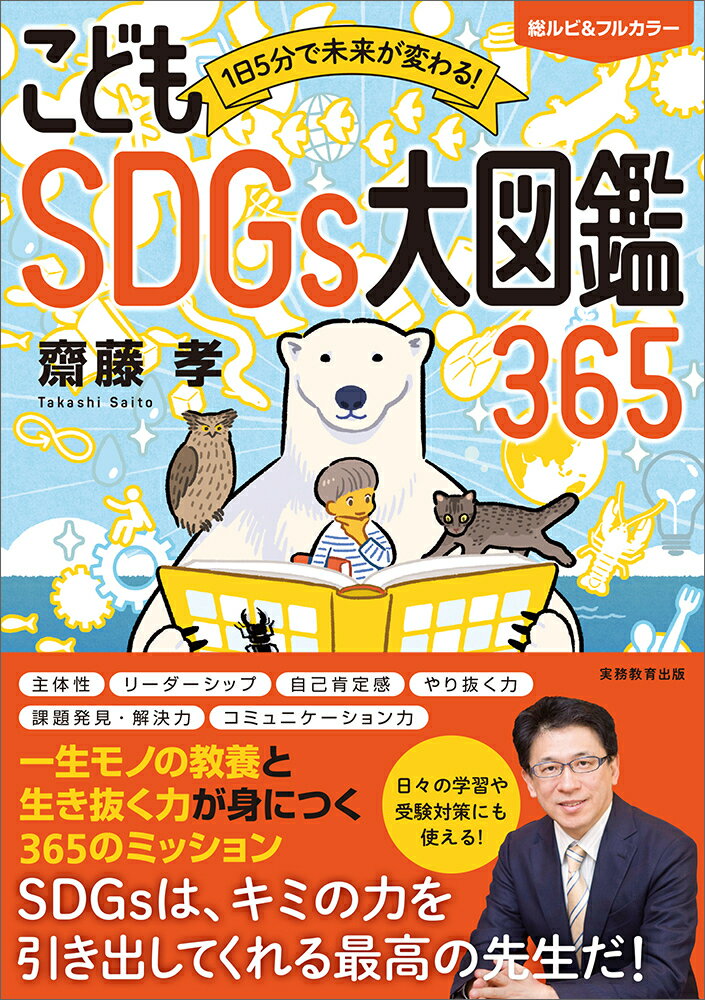 【中古】1日5分で未来が変わる！こどもSDGs大図鑑365/実務教育出版/齋藤孝（教育学）（単行本）