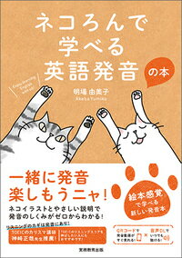 【中古】ネコろんで学べる英語発音の本/実務教育出版/明場由美子（単行本（ソフトカバー））