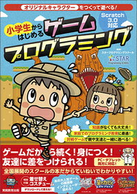 【中古】小学生からはじめるゲームプログラミング オリジナルキャラクターをつくって遊べる！/実務教育..