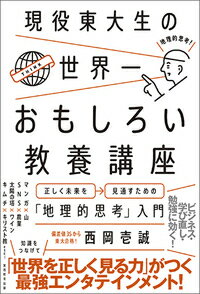 【中古】現役東大生の世界一おもしろい教養講座 正しく未来を見通すための「地理的思考」入門/実務教育出版/西岡壱誠（単行本）