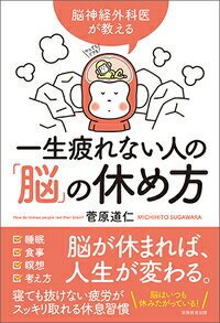 【中古】一生疲れない人の「脳」の休め方 脳神経外科医が教える/実務教育出版/菅原道仁（単行本）