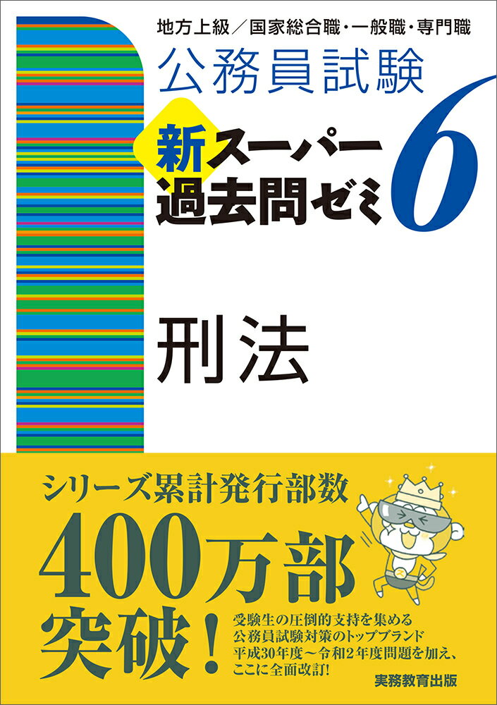 【中古】公務員試験新スーパー過去問ゼミ6　刑法 地方上級・労働基準監督官・裁判所・国家総合職/実務教育出版/資格試験研究会（単行本（ソフトカバー））