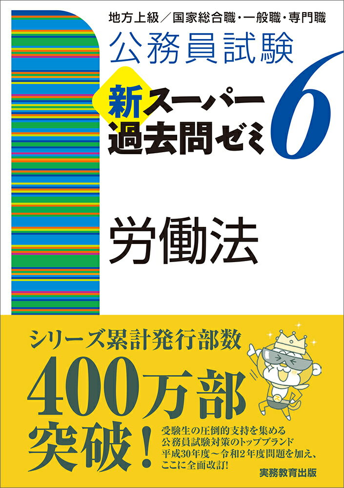 【中古】公務員試験新スーパー過去問ゼミ6　労働法 地方上級・労働基準監督官・国家総合職/実務教育出..