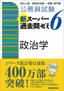 【中古】公務員試験新スーパー過去問ゼミ6 政治学 地方上級/国家総合職・一般職・専門職/実務教育出版/資格試験研究会(単行本(ソフトカバー))