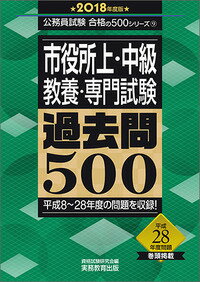 【中古】市役所上・中級・教養・専門試験過去問500 2018年度版/実務教育出版/資格試験研究会（単行本）