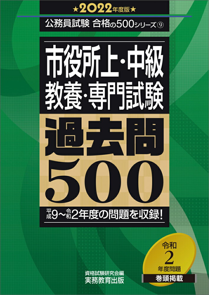 【中古】市役所上・中級教養・専門試験過去問500 2022年度版/実務教育出版/資格試験研究会（単行本）