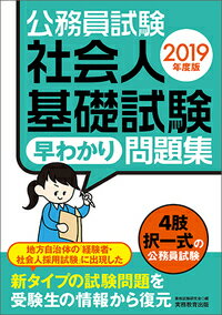 【中古】公務員試験社会人基礎試験早わかり問題集 2019年度版/実務教育出版/資格試験研究会（単行本（ソフトカバー））