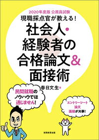 【中古】現職採点官が教える！社会人・経験者の合格論文＆面接術 公務員試験 2020年度版/実務教育出版/春日文生（単行本（ソフトカバー））