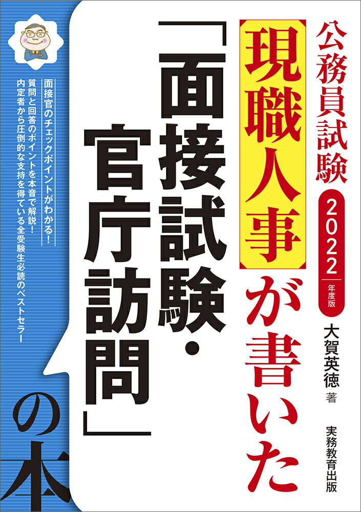 【中古】公務員試験現職人事が書いた「面接試験・官庁訪問」の本 2022年度版/実務教育出版/大賀英徳（単行本（ソフトカバー））