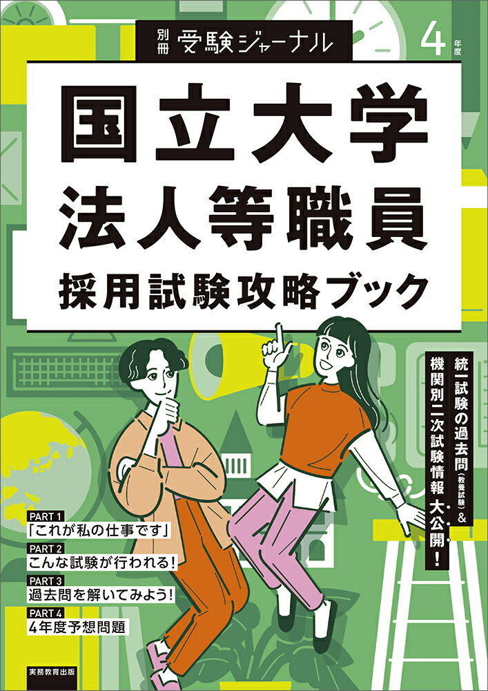 【中古】国立大学法人等職員採用試験攻略ブック 4年度/実務教育出版（単行本）