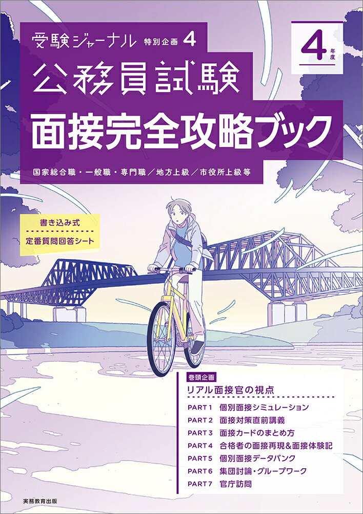 【中古】公務員試験面接完全攻略ブック 国家総合職・一般職・専門職／地方上級／市役所上級等 4年度/実務教育出版（単行本）