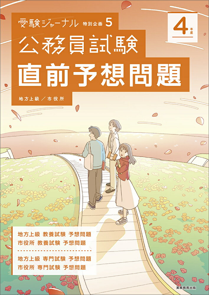 【中古】公務員試験直前予想問題 地方上級／市役所 4年度/実務教育出版（単行本）