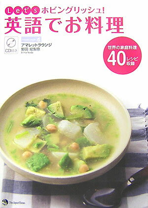【中古】Let’sホビングリッシュ！英語でお料理 世界の家庭料理40レシピ収録/ジャパンタイムズ/野田絵梨奈（単行本（ソフトカバー））