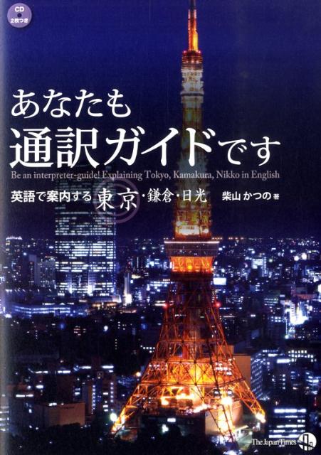 【中古】あなたも通訳ガイドです 英語で案内する東京・鎌倉・日光/ジャパンタイムズ/柴山かつの（単行本（ソフトカバー））