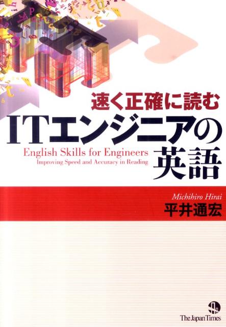 【中古】ITエンジニアの英語 速く正確に読む/ジャパンタイムズ/平井通宏（単行本（ソフトカバー））