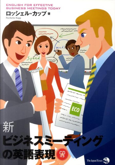 英语 - 【中古】新ビジネスミ-ティングの英語表現/ジャパンタイムズ/ロッシェル・カップ（単行本（ソフトカバー））