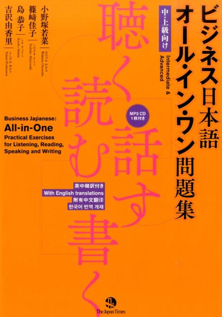 【中古】ビジネス日本語オ-ル・イン・ワン問題集 聴く・読む・話す・書く　中・上級向け　英中韓訳付き/ジャパンタイムズ/小野塚若菜（単行本（ソフトカバー））