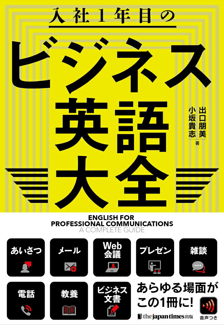 【中古】入社1年目のビジネス英語大全/ジャパンタイムズ/小坂貴志（単行本）